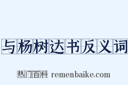 与杨树达书反义词是什么意思的图片